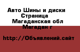 Авто Шины и диски - Страница 2 . Магаданская обл.,Магадан г.